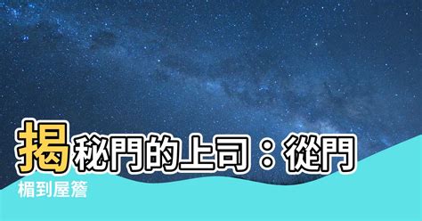 門的上面叫什麼|门的上面叫什么名字